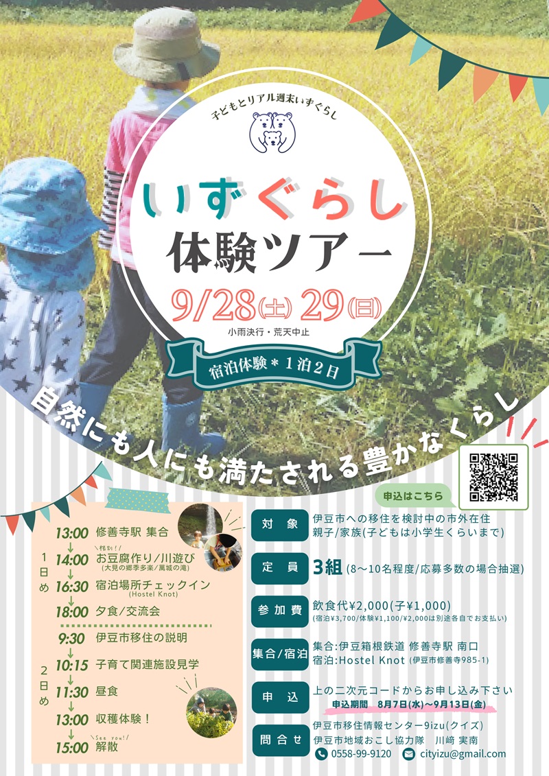 9/28(土)・29(日)週末いずぐらし体験ツアー | 移住関連イベント情報