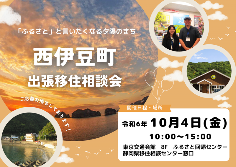 10/4(金)平日開催！西伊豆町出張移住相談会 | 移住関連イベント情報