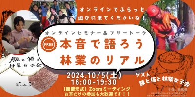 【オンラインセミナー＆フリートーク】～本音で語ろう 林業のリアル～ | 移住関連イベント情報