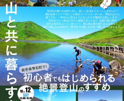 【雫石町】山と共に暮らす喜びを。初心者でも始められる絶景登山のすすめ | 移住関連イベント情報