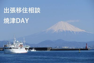 出張移住相談「焼津DAY」 | 移住関連イベント情報