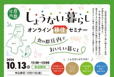 ＼しょうない暮らしオンライン移住セミナー！／ ～食の都庄内でおいしい暮らし～ | 移住関連イベント情報