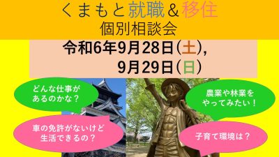 9月28日(土) くまもと就職＆移住 個別相談会 | 移住関連イベント情報