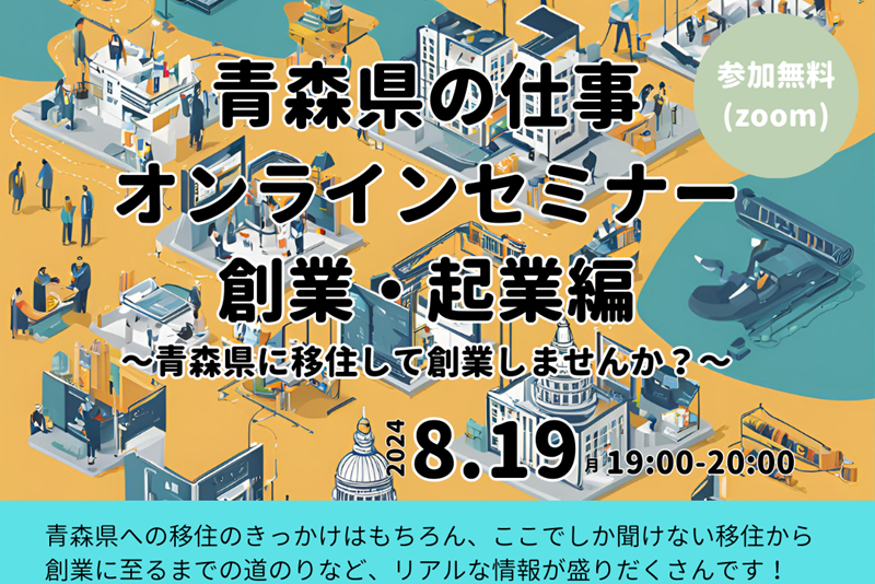 青森県の仕事オンラインセミナー　起業編 | 移住関連イベント情報