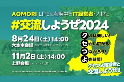 首都圏在住のデジタル属性な青森ファン向け交流会「#交流しようぜ2024」 | 移住関連イベント情報