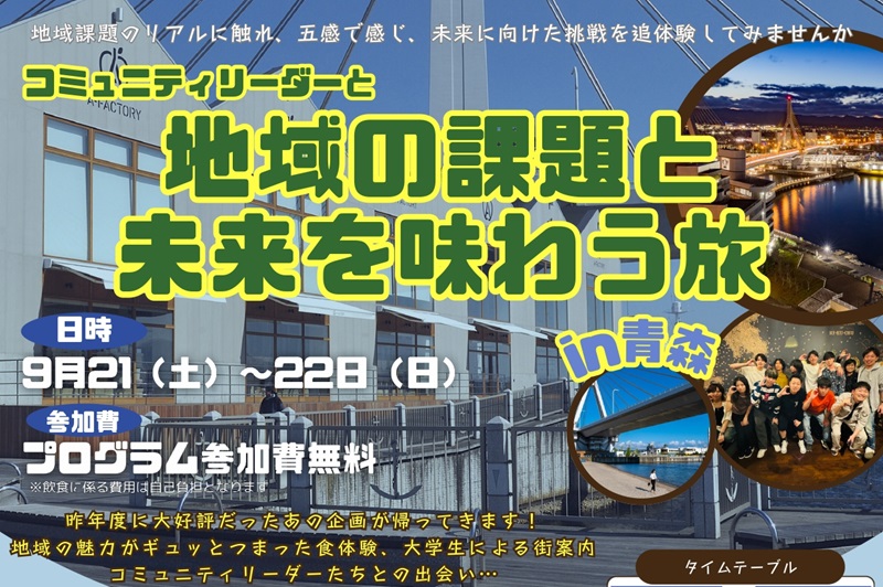 青森圏域・大学生による移住促進に向けた体験プログラムモニター～【青森市編】 | 移住関連イベント情報