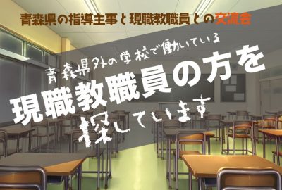 青森県の指導主事と現職教職員との交流会 | 移住関連イベント情報