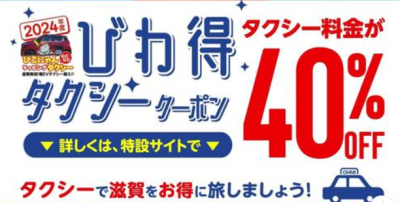 1都6県在住の方必見！「びわ得タクシークーポン」配布中 | 地域のトピックス