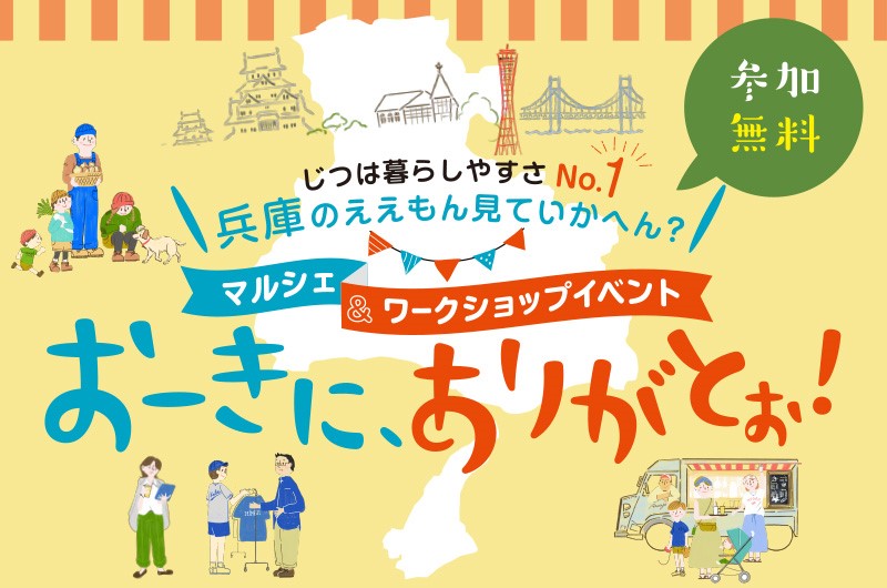 【開催中止】じつは暮らしやすさNo.1　兵庫のええもんみていかへん？マルシェ＆ワークショップイベント『おーきに、ありがとぉ！ 』【東京開催　8/31＆9/1】 | 移住関連イベント情報