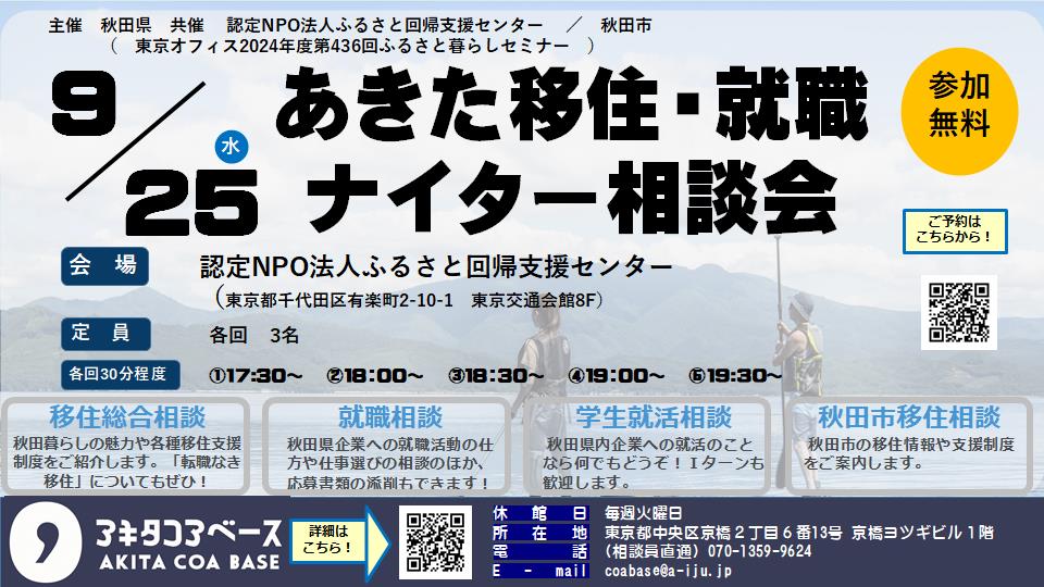 お仕事帰りに便利！「あきた移住・就職ナイター相談会」のお知らせ | 移住関連イベント情報