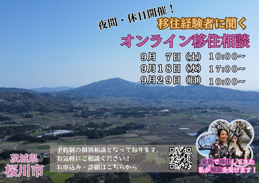 【桜川市】移住経験者に聞く・夜間・休日「オンライン移住相談」 | 移住関連イベント情報