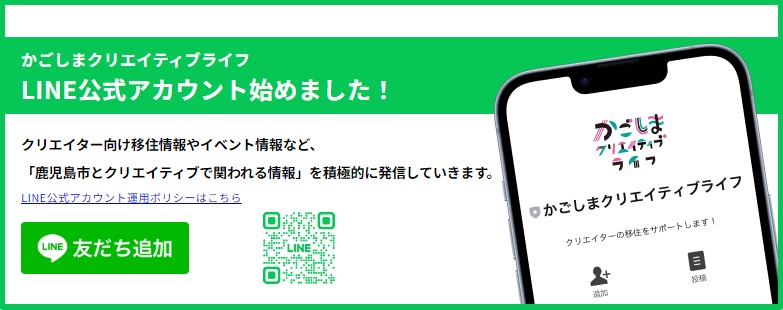 【鹿児島市】「かごしまクリエイティブライフ」ＬＩＮＥ公式アカウント始めました | 地域のトピックス