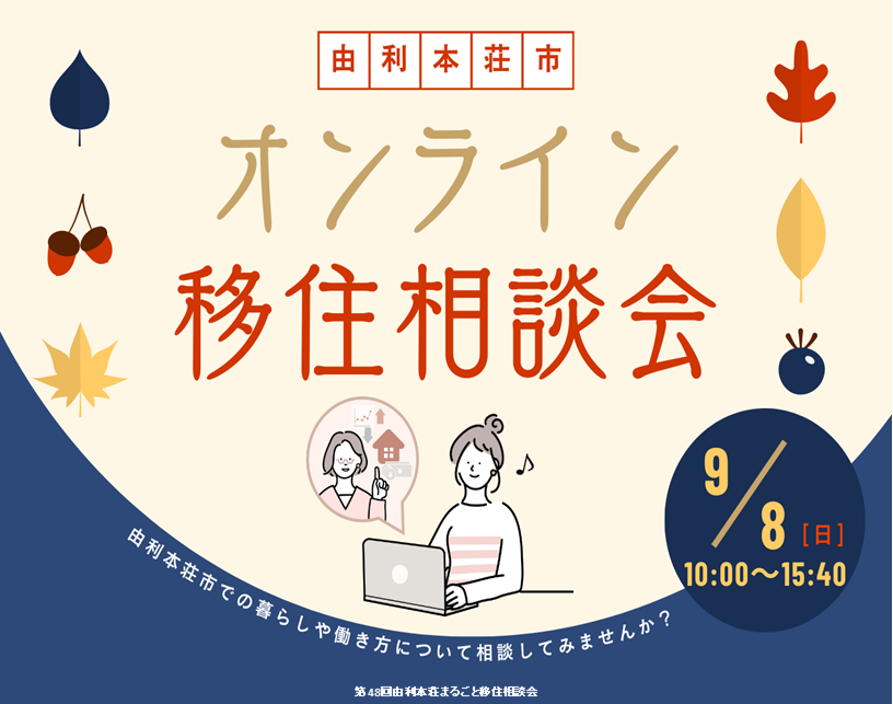 9/8(日)「由利本荘市 オンライン移住相談会」【参加者募集】 | 移住関連イベント情報