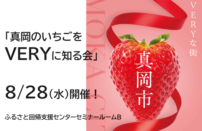 【真岡市】真岡のいちごをVERYに知る会 | 移住関連イベント情報