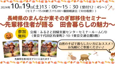 長崎県のまんなか東そのぎ郡 移住セミナー～先輩移住者から聞く　田舎暮らしの魅力～ | 移住関連イベント情報