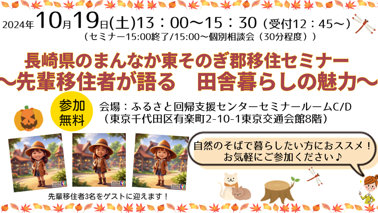 長崎県のまんなか東そのぎ郡 移住セミナー～先輩移住者から聞く　田舎暮らしの魅力～ | 移住関連イベント情報