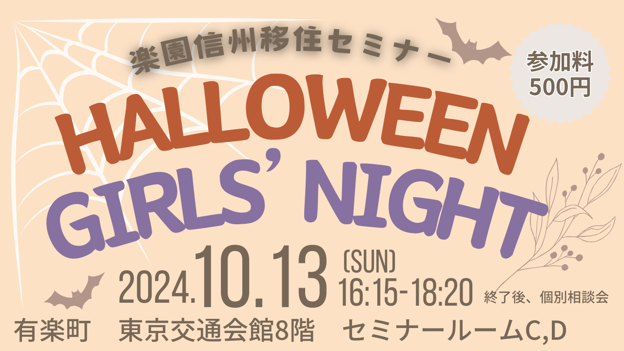 HALLOWEEN GIRLS’ NIGHT 楽園信州移住セミナー | 移住関連イベント情報