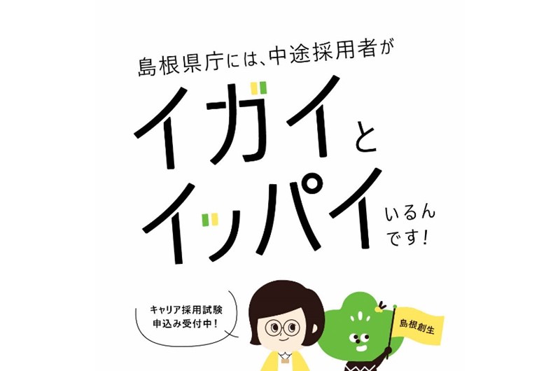 島根県庁には、中途採用者がイガイとイッパイいるんです！【9/20（金）まで申込受付中】 | 地域のトピックス