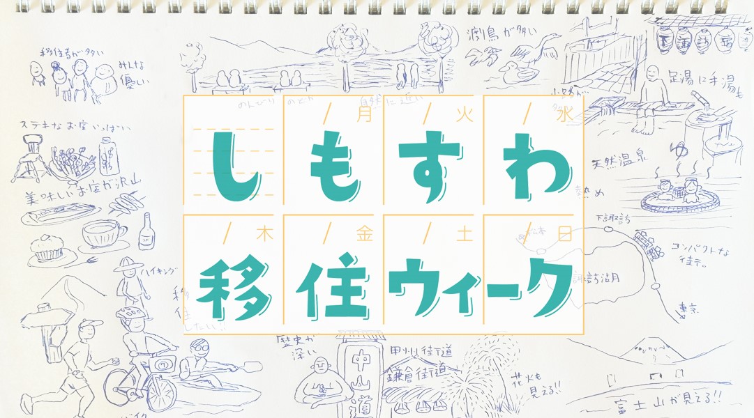 しもすわ移住ウイーク～下諏訪に移住したくなる一週間～ | 移住関連イベント情報