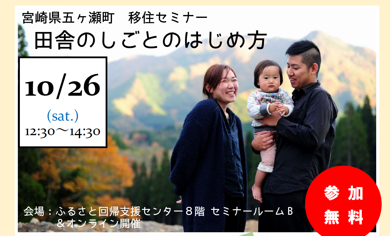 宮崎県五ヶ瀬町 田舎のしごとのはじめ方 | 移住関連イベント情報