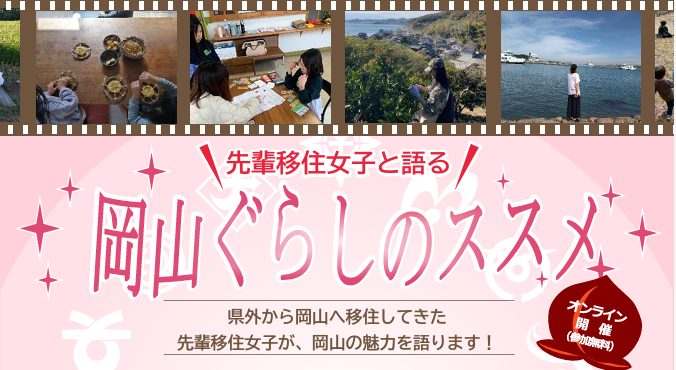 先輩移住女子と語る～岡山ぐらしのススメ～ | 移住関連イベント情報