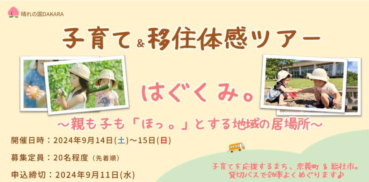 子育て＆移住体感ツアー「はぐくみ。～親も子も「ほっ。」とする地域の居場所～」 | 移住関連イベント情報