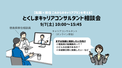 【開催中止】とくしまキャリアコンサルタント相談会 | 移住関連イベント情報