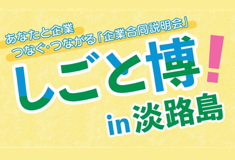 「しごと博in淡路島」企業合同説明会 | 移住関連イベント情報