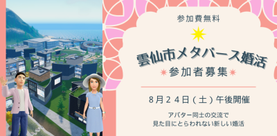 《県内初‼長崎県お見合いシステム登録者限定イベント》雲仙市メタバース婚活開催！！ | 地域のトピックス