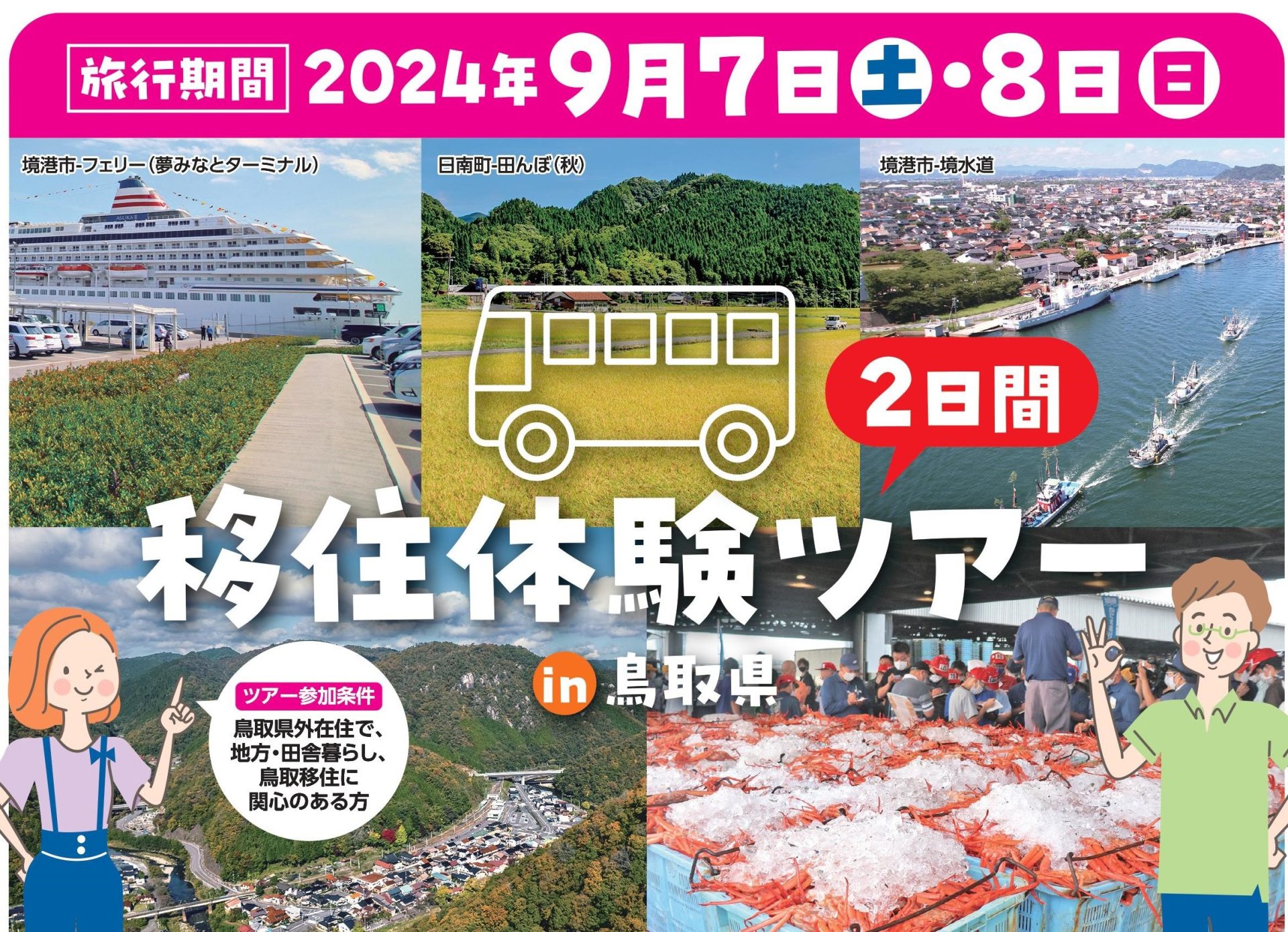 鳥取県境港市＆日南町現地体験ツアー！！　９月7日～９月8日 | 地域のトピックス