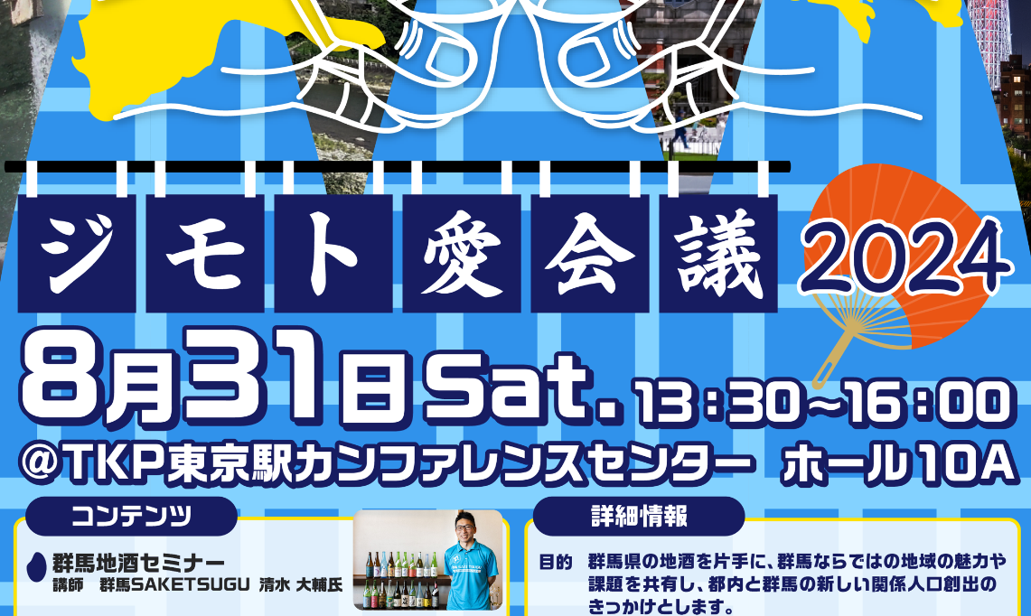 ジモト愛会議2024～地酒を通したぐんま大発掘！～ ｜移住関連イベント情報｜FURUSATO