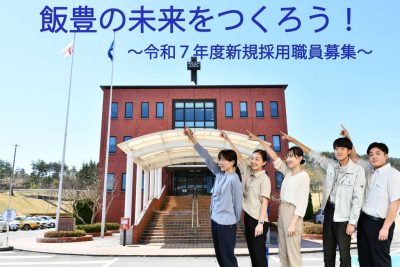 令和7年度　山形県飯豊町職員採用試験 | 地域のトピックス