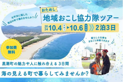 黒潮町おためし地域おこし協力隊ツアー参加者募集！ | 地域のトピックス