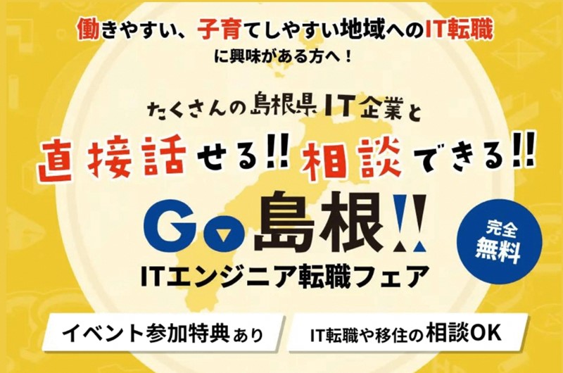 9/7(土)リアル開催「GO島根！ITエンジニア転職フェア」 | 移住関連イベント情報