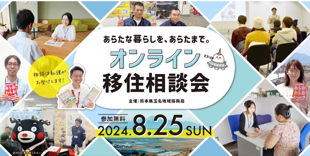 あらたな暮らしをあらたまで。(熊本県)あらたま地域オンライン移住相談会 | 移住関連イベント情報