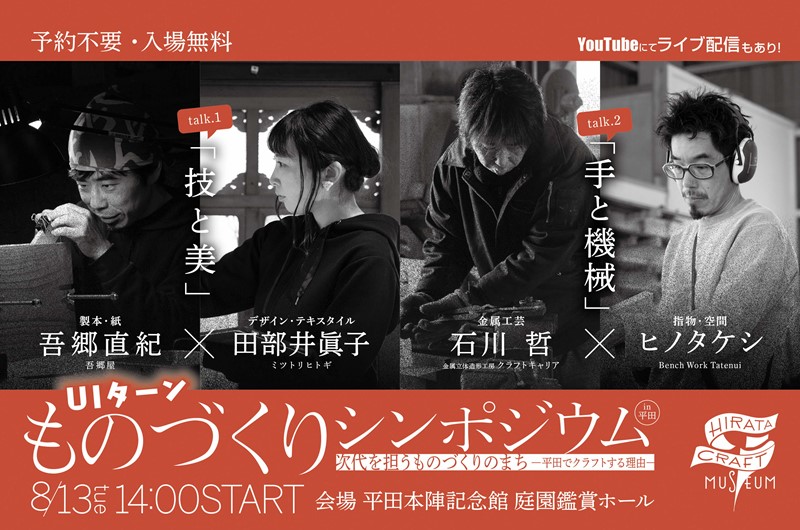 UIターンものづくりシンポジウム開催！【YouTubeライブ配信】 | 移住関連イベント情報