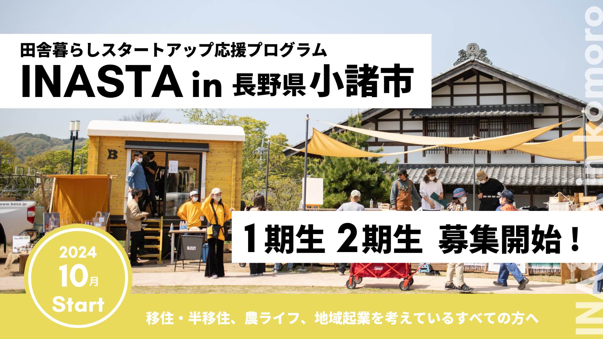 田舎暮らしスタートアップ応援プログラム INASTA(イナスタ) in 長野県小諸市１期生２期生募集 | 地域のトピックス