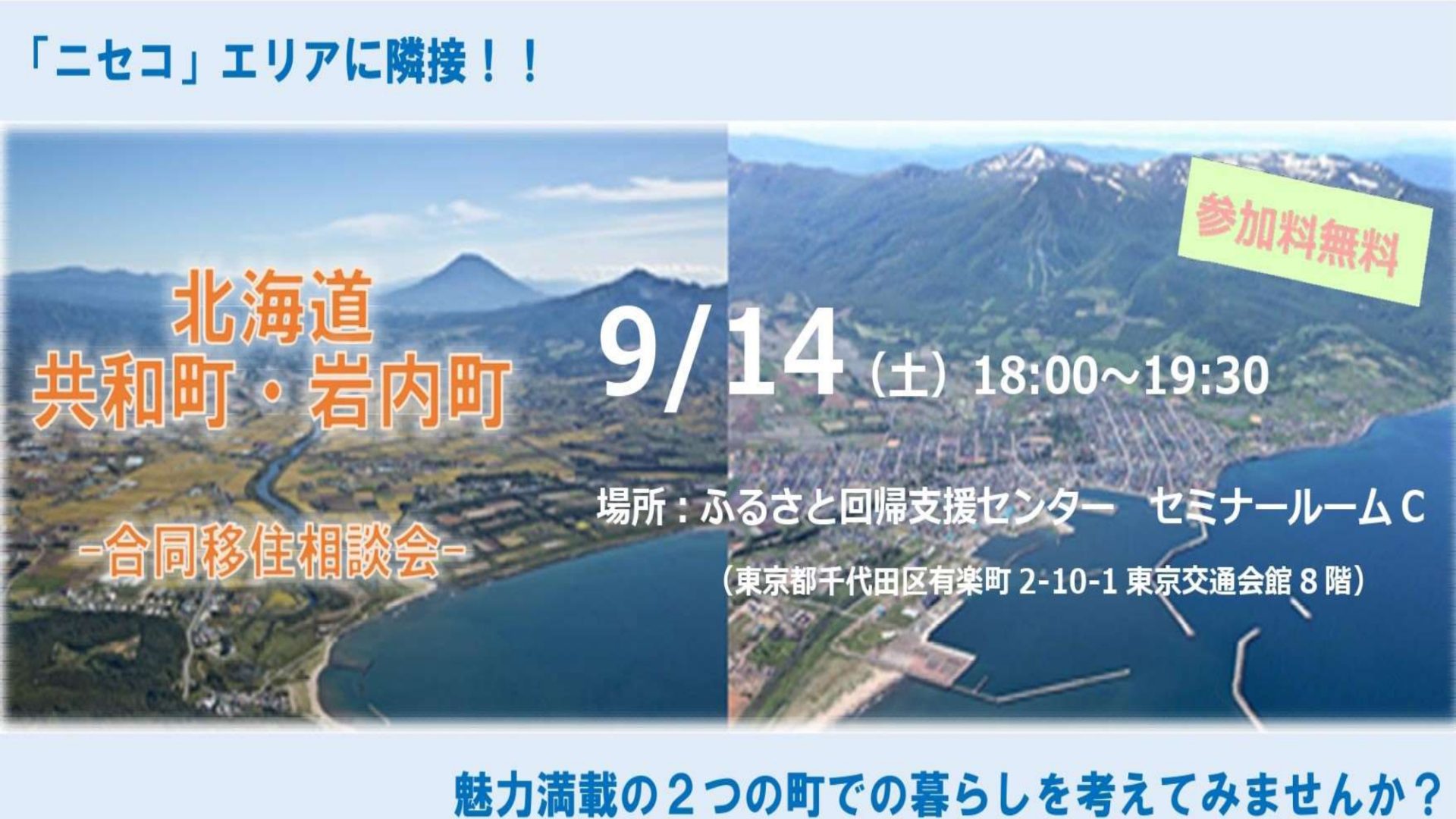 北海道 共和町・岩内町 合同移住相談会 ～山・海・温泉・幻想的な風景！魅力満載の２つのまちの暮らしと仕事～ | 移住関連イベント情報