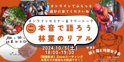 オンラインセミナー＆フリートーク～本音で語ろう 林業のリアル～ | 移住関連イベント情報