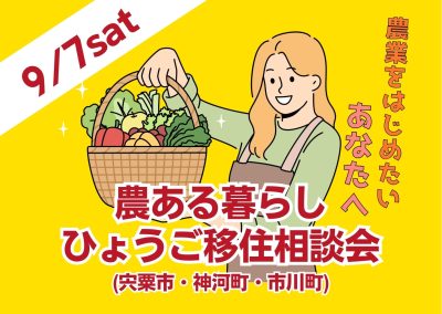 〚9/7開催！〛農ある暮らしってどんな暮らし？ひょうご移住相談会 | 移住関連イベント情報