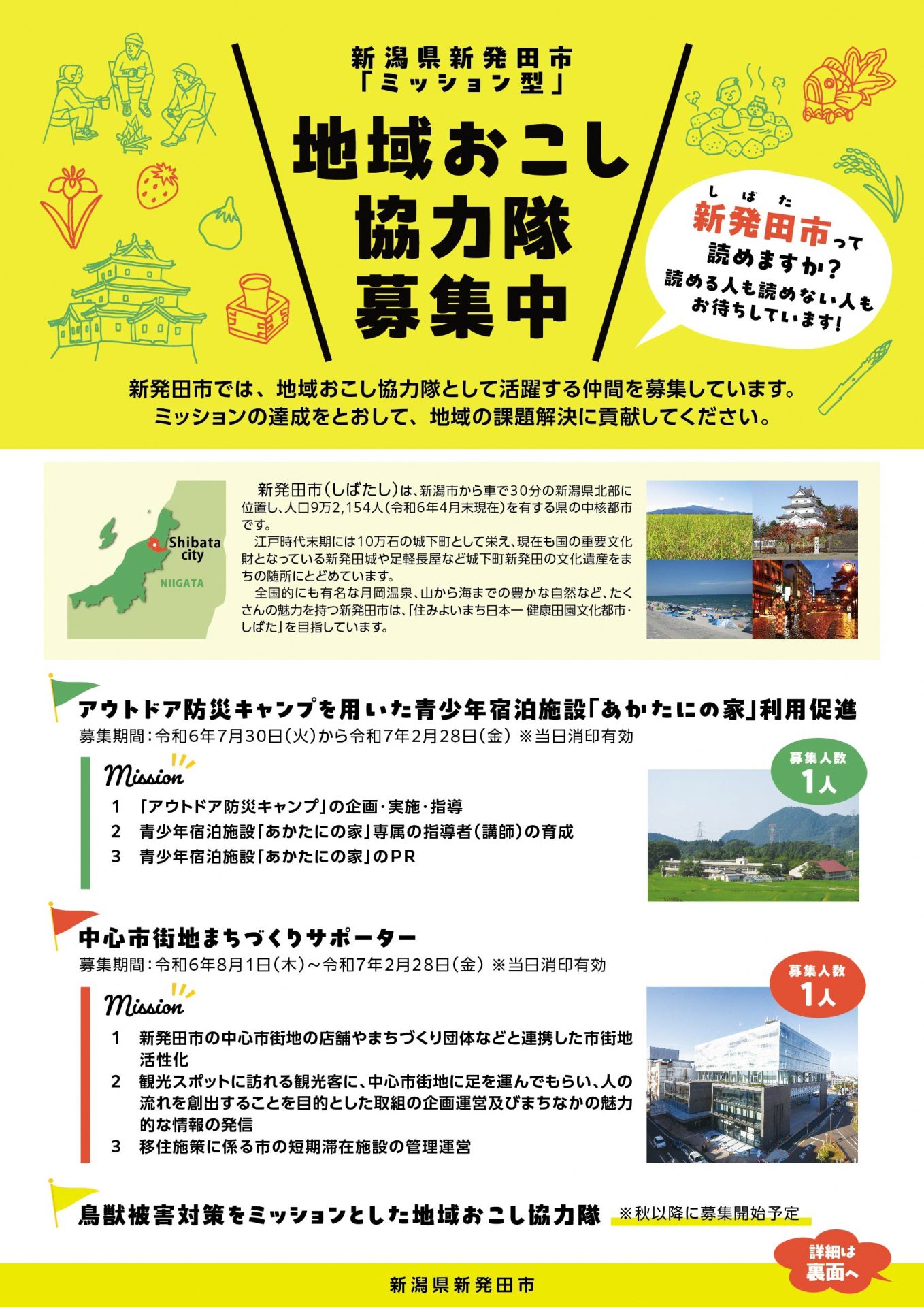 【新発田市】地域おこし協力隊（青少年宿泊施設利用促進）を募集しています！ | 地域のトピックス