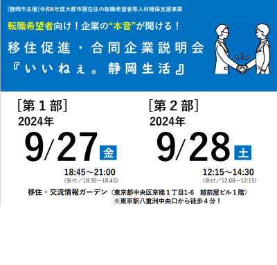 ＼初開催／移住促進・合同企業説明会『いいねぇ。静岡生活』＠東京八重洲 | 移住関連イベント情報