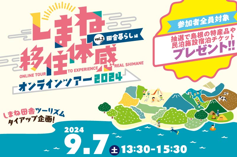 9/7（土）開催！ しまね移住体感オンラインツアー【田舎暮らし編】 | 移住関連イベント情報