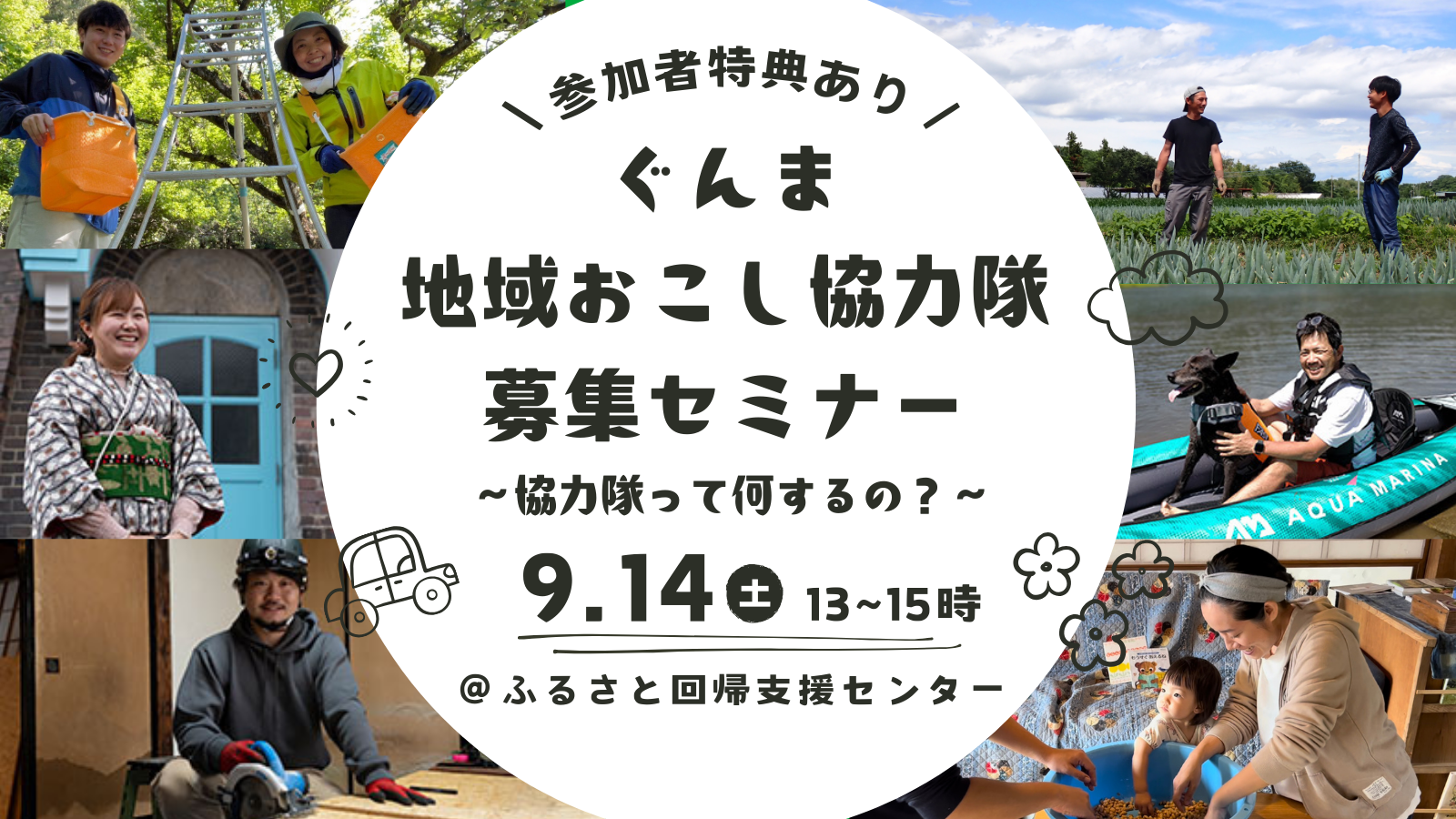 ぐんま地域おこし協力隊募集セミナー～協力隊って何するの？～ | 移住関連イベント情報