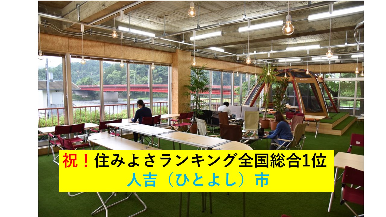 【住みよさランキング2024】全国総合1位に人吉市、5位に合志市 | 地域のトピックス