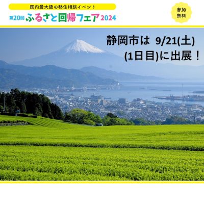 9/21(土)〈1日目〉ふるさと回帰フェア～静岡市ブースでお待ちしています！ | 地域のトピックス