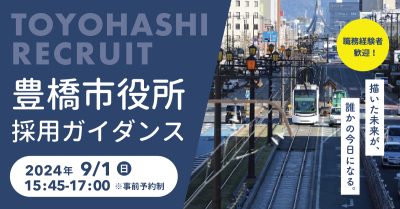 『TOYOHASHI　RECRUIT』― 豊橋市役所採用ガイダンス in 東京 ― | 移住関連イベント情報