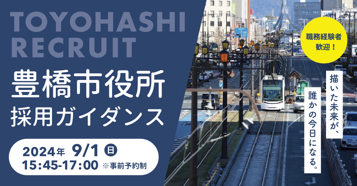 ※中止になりました※『TOYOHASHI　RECRUIT』― 豊橋市役所採用ガイダンス in 東京 ― | 移住関連イベント情報