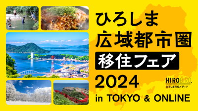 ひろしま広域都市圏移住フェア2024 | 移住関連イベント情報