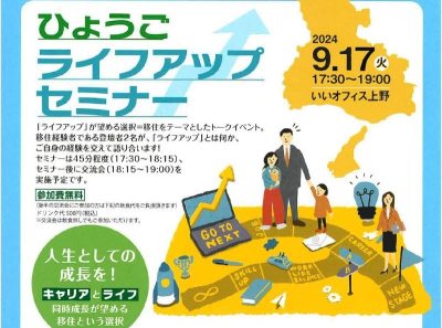 ひょうごライフアップセミナー | 移住関連イベント情報